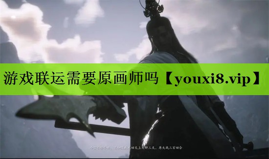 游戏联运需要原画师吗