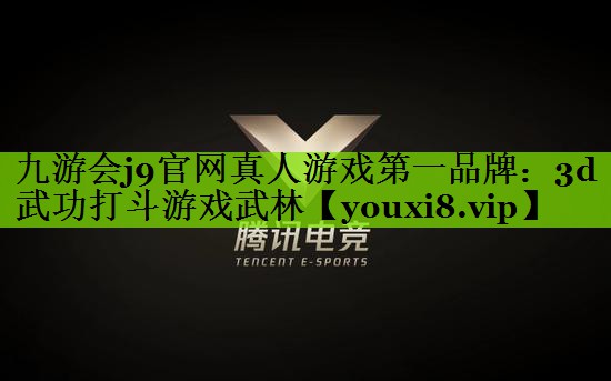 九游会j9官网真人游戏第一品牌：3d武功打斗游戏武林