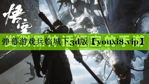 弹幕游戏兵临城下3d版