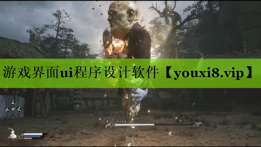 游戏界面ui程序设计软件