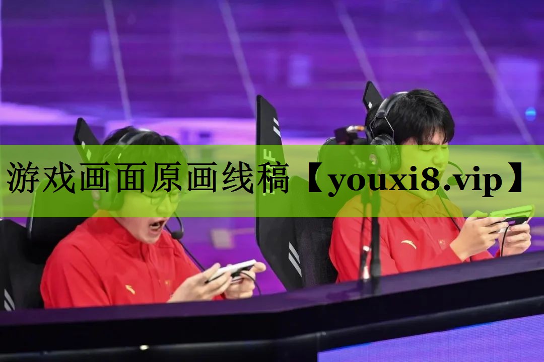 游戏画面原画线稿