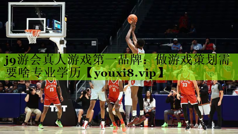 j9游会真人游戏第一品牌：做游戏策划需要啥专业学历