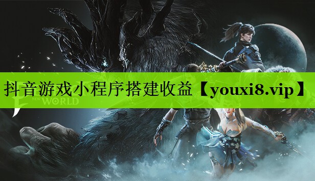 抖音游戏小程序搭建收益