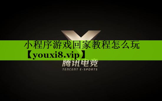 小程序游戏回家教程怎么玩