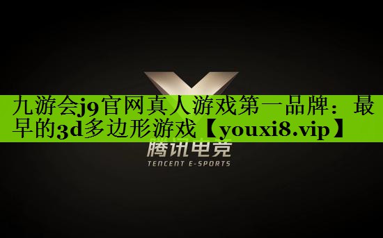 九游会j9官网真人游戏第一品牌：最早的3d多边形游戏