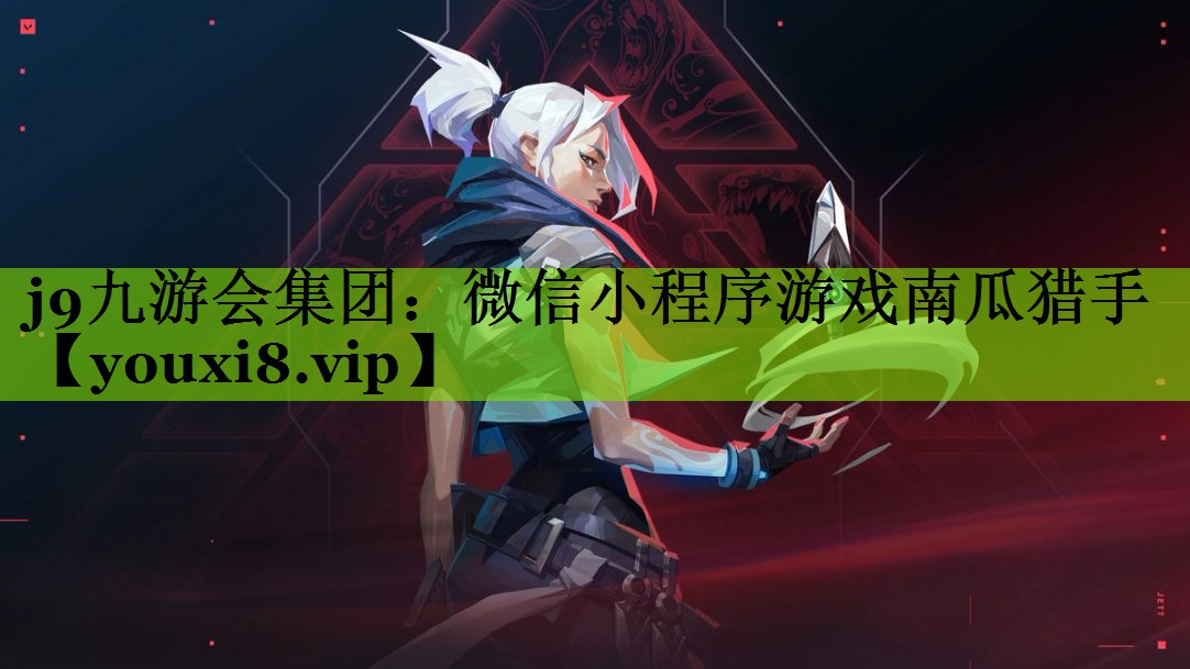j9九游会集团：微信小程序游戏南瓜猎手
