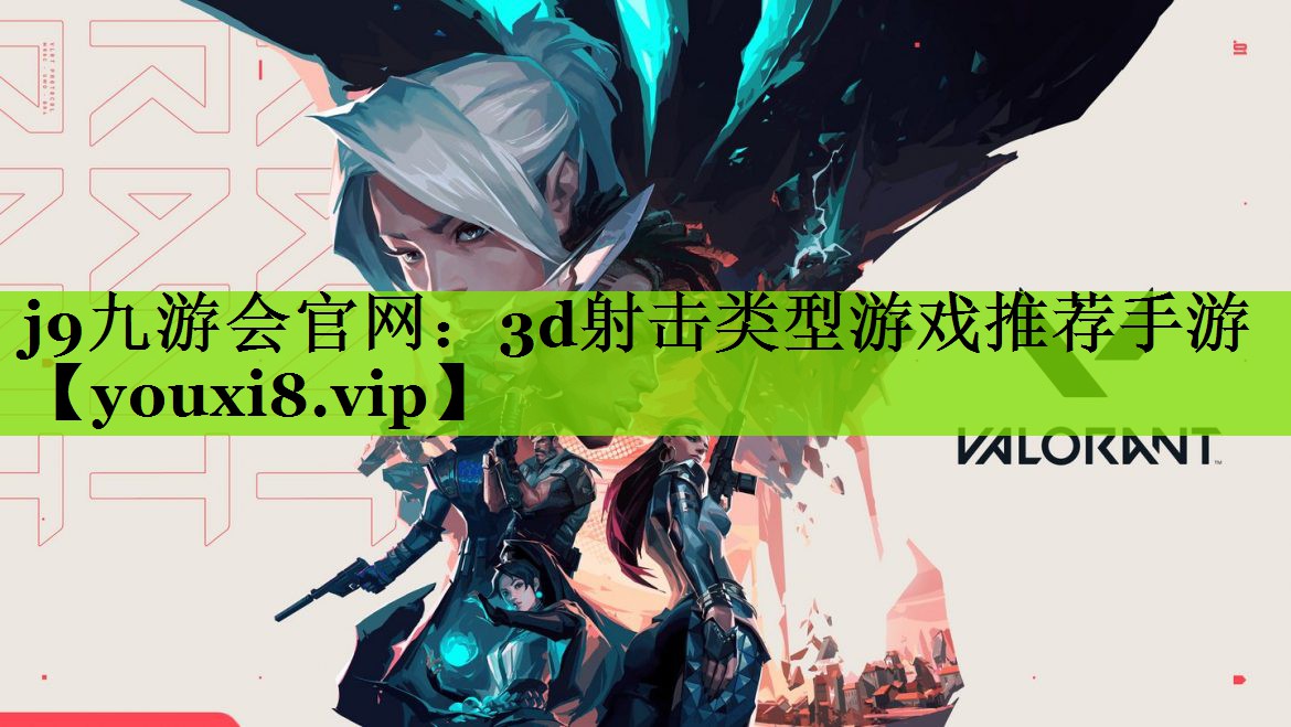 j9九游会官网：3d射击类型游戏推荐手游