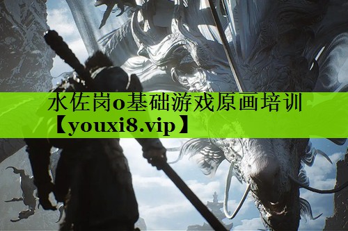 水佐岗0基础游戏原画培训