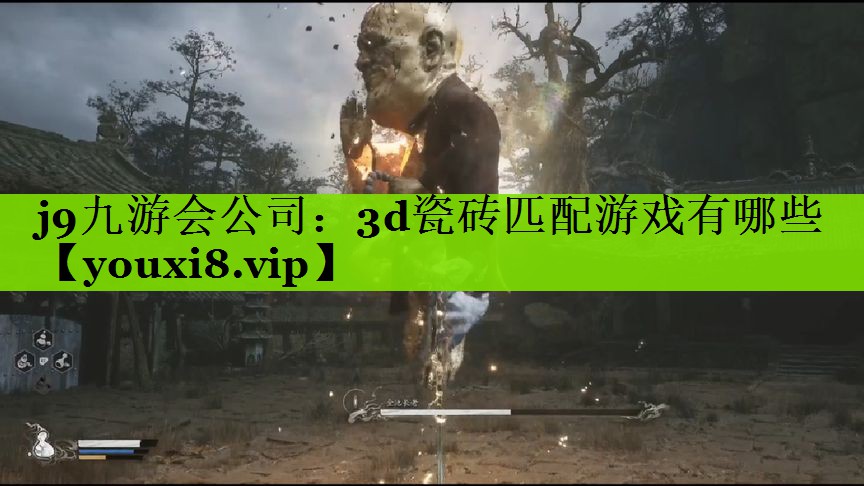j9九游会公司：3d瓷砖匹配游戏有哪些