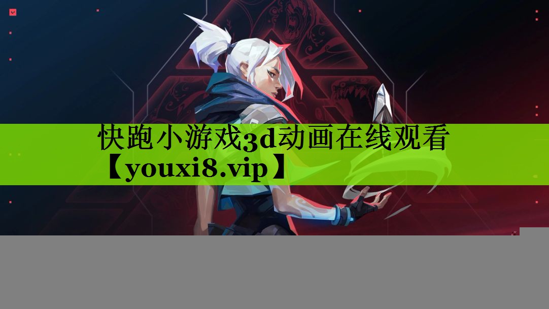 快跑小游戏3d动画在线观看