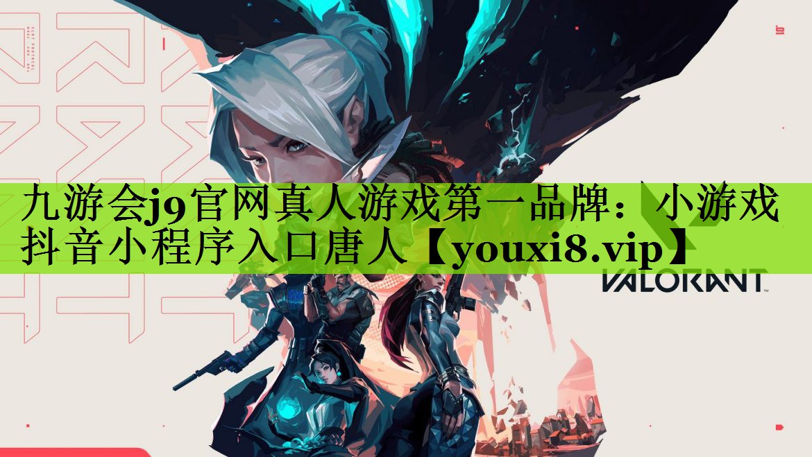 九游会j9官网真人游戏第一品牌：小游戏抖音小程序入口唐人