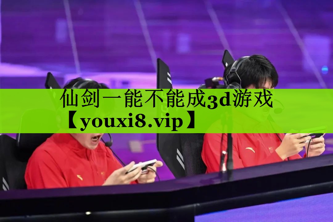 仙剑一能不能成3d游戏