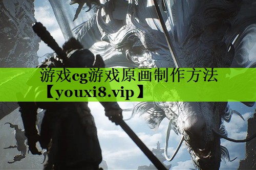 游戏cg游戏原画制作方法