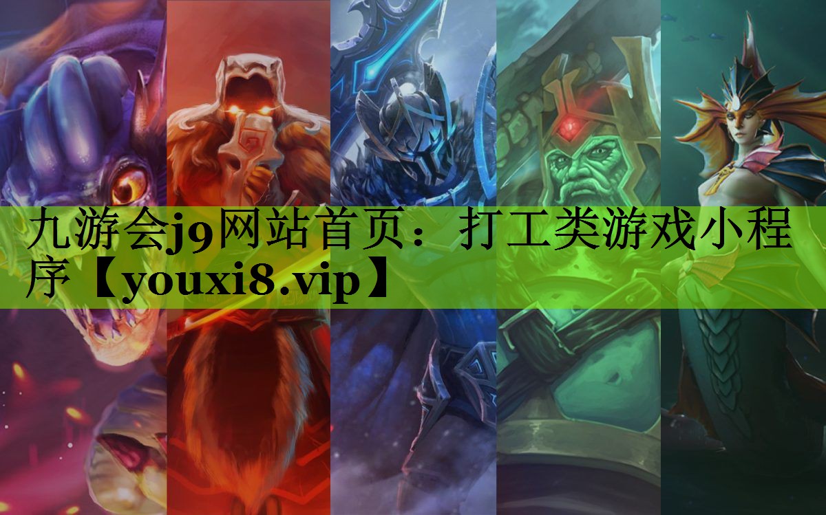 九游会j9网站首页：打工类游戏小程序