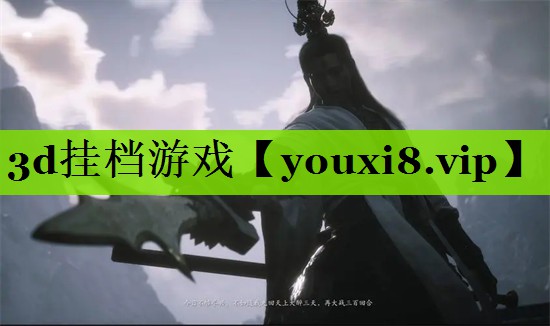 3d挂档游戏