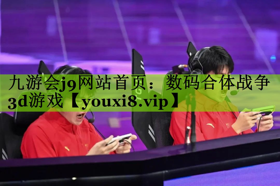 九游会j9网站首页：数码合体战争3d游戏