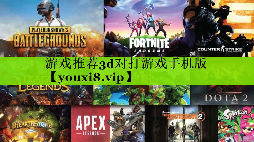 游戏推荐3d对打游戏手机版