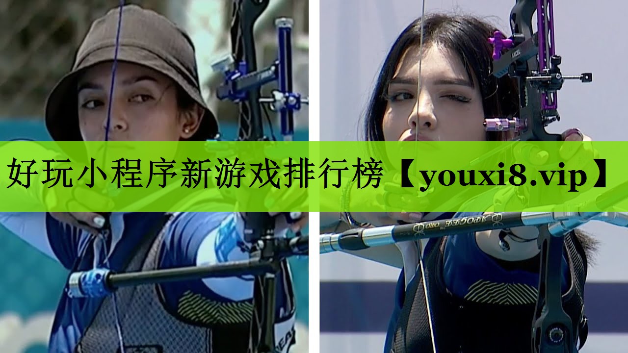 好玩小程序新游戏排行榜