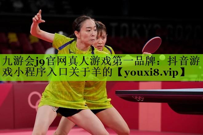 九游会j9官网真人游戏第一品牌：抖音游戏小程序入口关于羊的