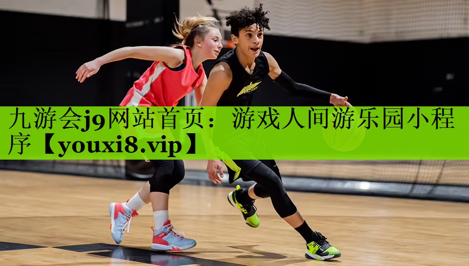 九游会j9网站首页：游戏人间游乐园小程序