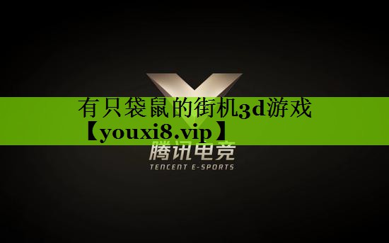 有只袋鼠的街机3d游戏