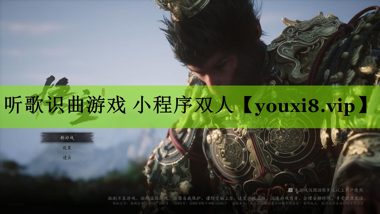 听歌识曲游戏 小程序双人