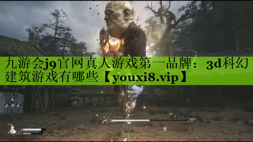 九游会j9官网真人游戏第一品牌：3d科幻建筑游戏有哪些