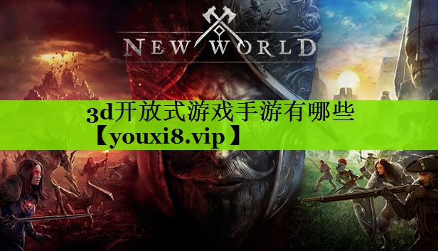 3d开放式游戏手游有哪些