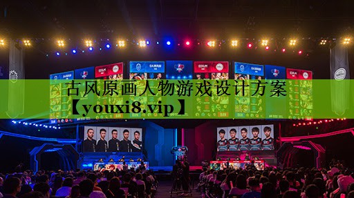 古风原画人物游戏设计方案