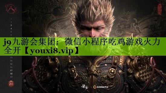 j9九游会集团：微信小程序吃鸡游戏火力全开