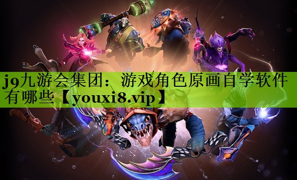 j9九游会集团：游戏角色原画自学软件有哪些