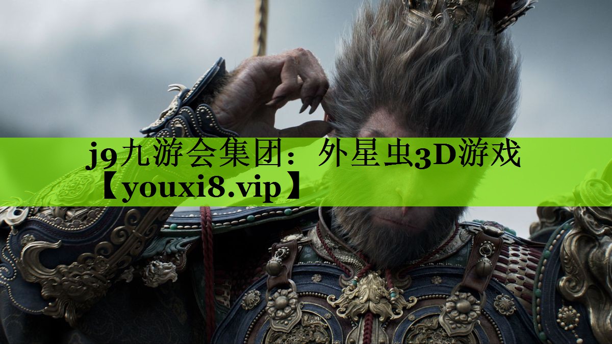 j9九游会集团：外星虫3D游戏