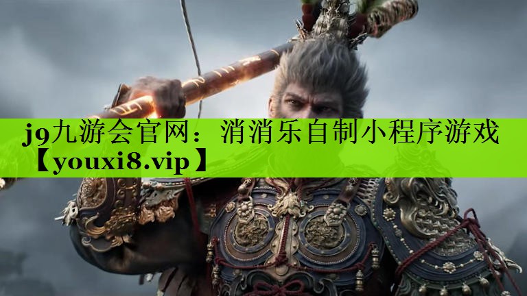 j9九游会官网：消消乐自制小程序游戏