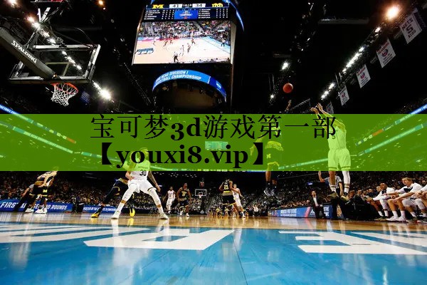 宝可梦3d游戏第一部