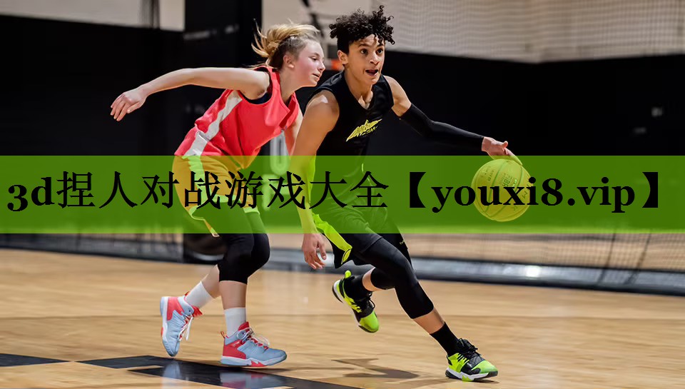 3d捏人对战游戏大全