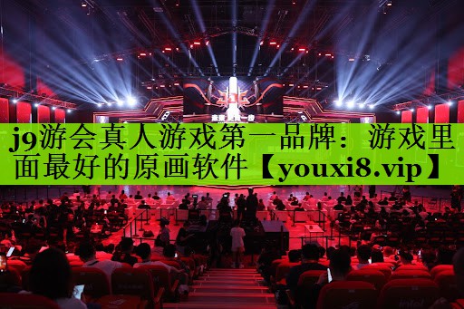 j9游会真人游戏第一品牌：游戏里面最好的原画软件