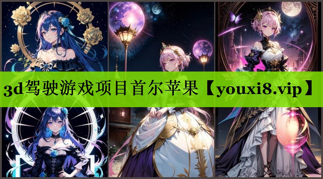 3d驾驶游戏项目首尔苹果