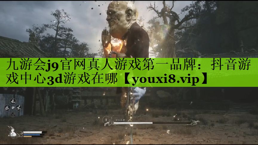 九游会j9官网真人游戏第一品牌：抖音游戏中心3d游戏在哪