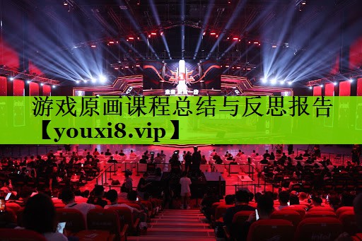 游戏原画课程总结与反思报告