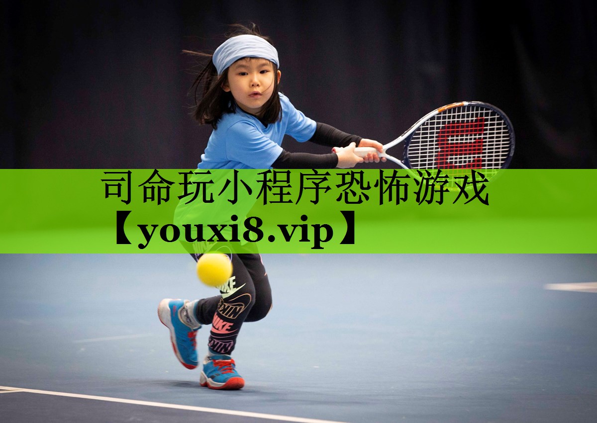 司命玩小程序恐怖游戏