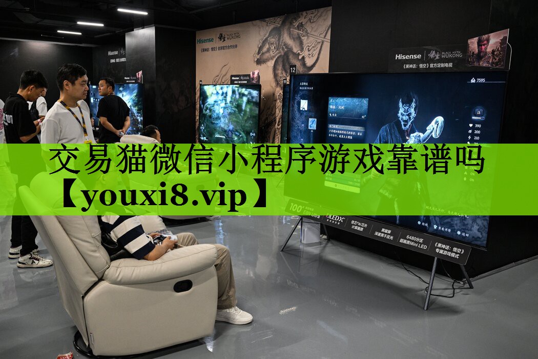 交易猫微信小程序游戏靠谱吗