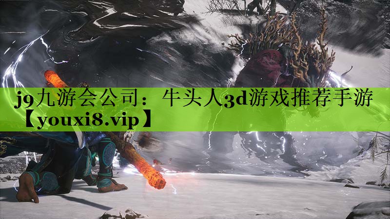 j9九游会公司：牛头人3d游戏推荐手游