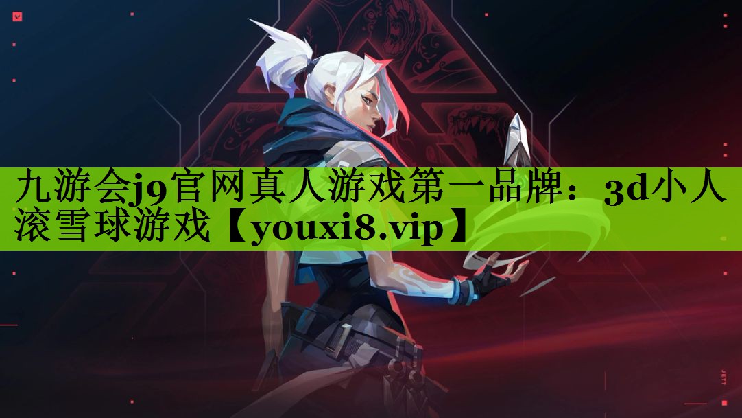九游会j9官网真人游戏第一品牌：3d小人滚雪球游戏