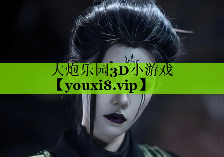 大炮乐园3D小游戏