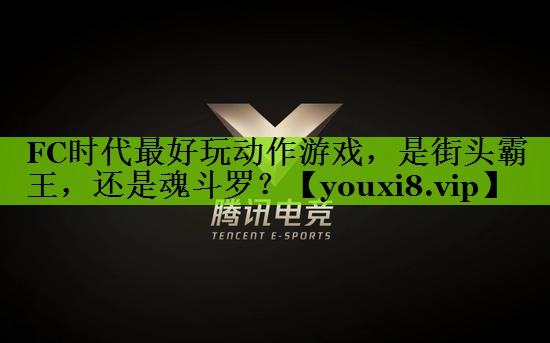 FC时代最好玩动作游戏，是街头霸王，还是魂斗罗？