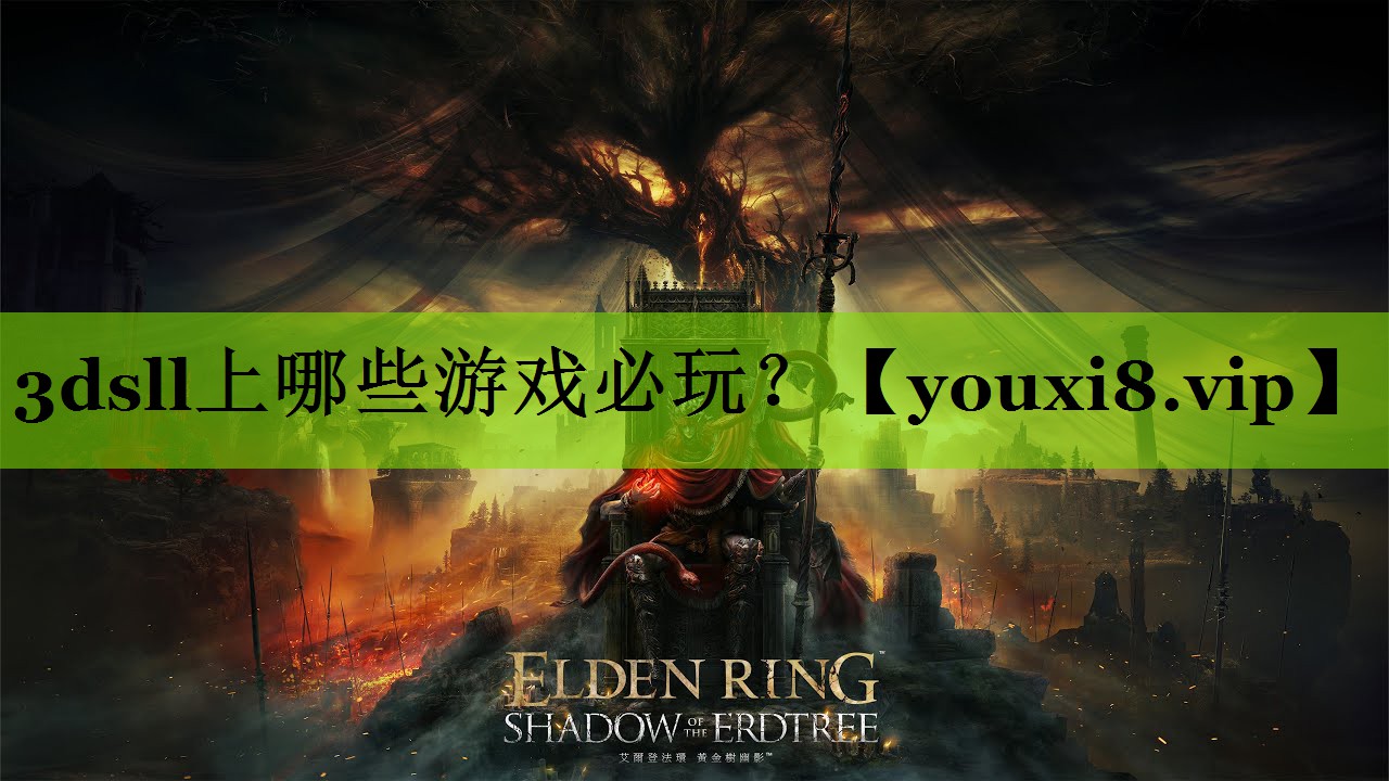 3dsll上哪些游戏必玩？