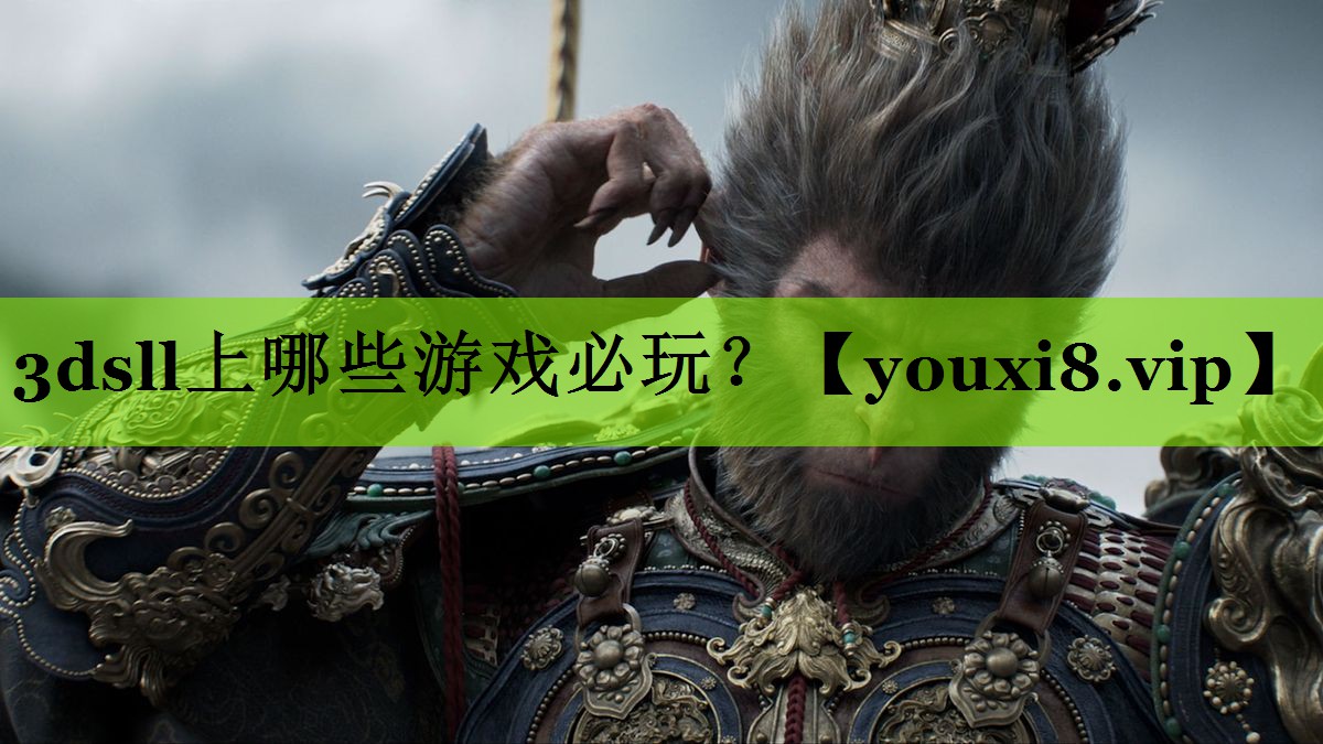 3dsll上哪些游戏必玩？