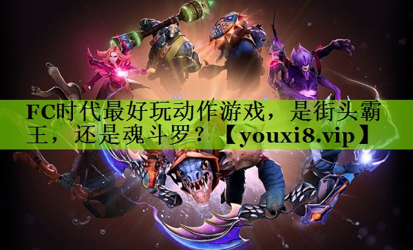 FC时代最好玩动作游戏，是街头霸王，还是魂斗罗？