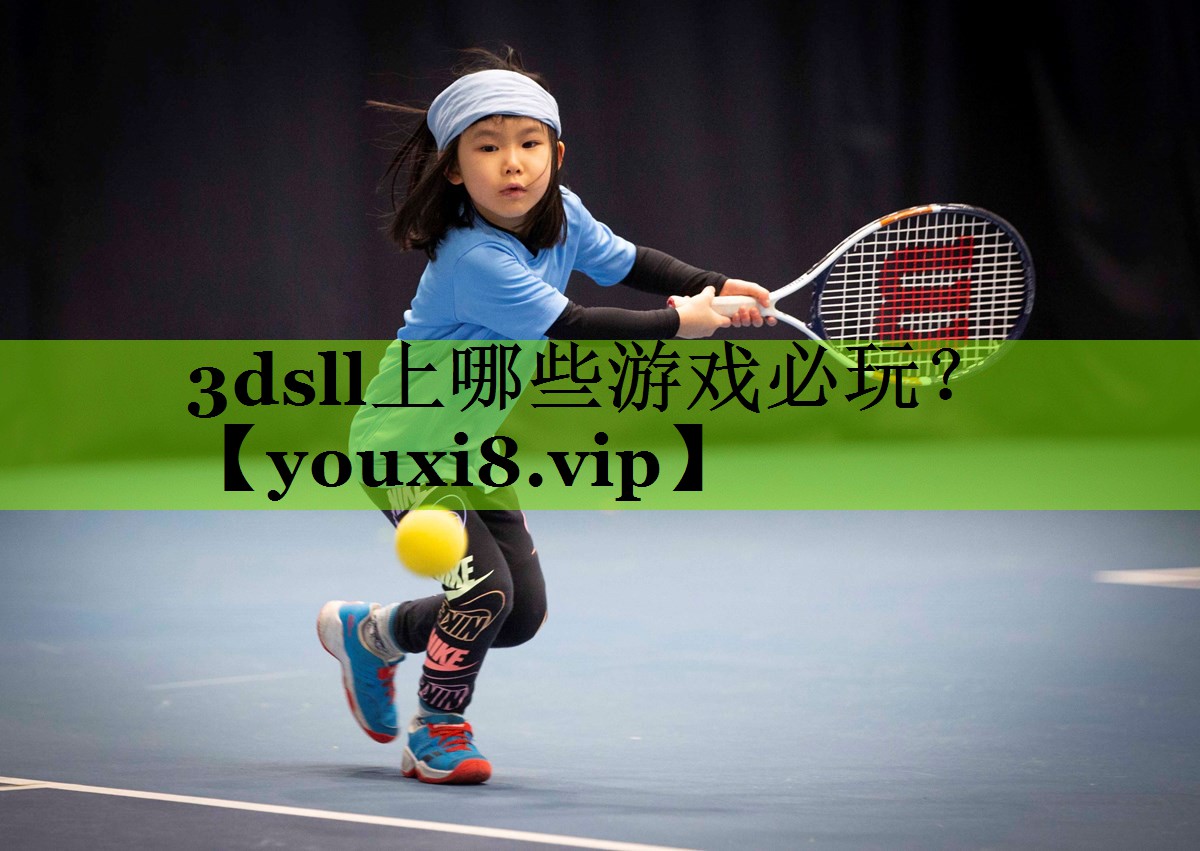 3dsll上哪些游戏必玩？