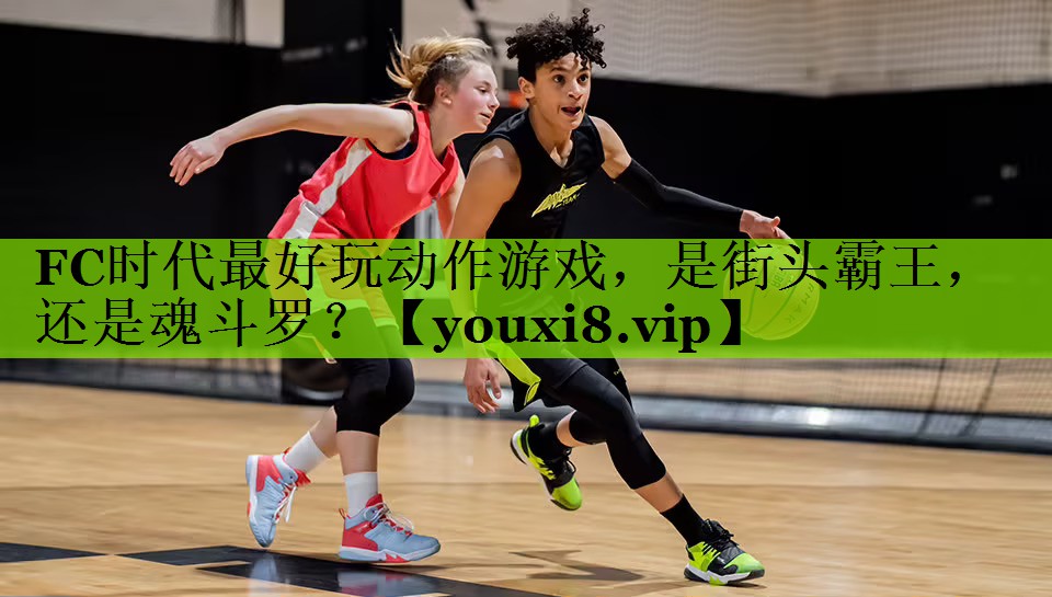 FC时代最好玩动作游戏，是街头霸王，还是魂斗罗？